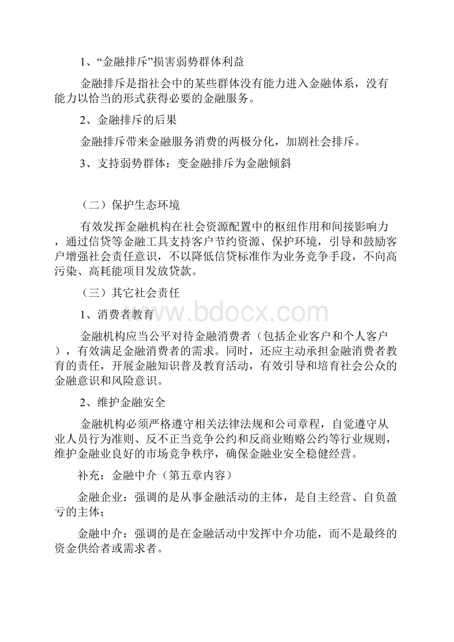 金融发展与政府调控 1.docx_第3页