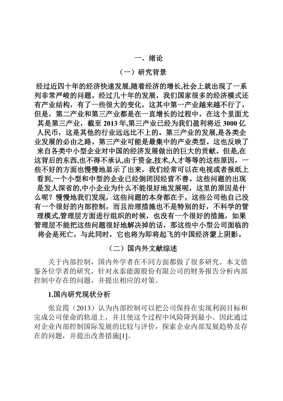 企业内部控制与存在问题.docx_第2页