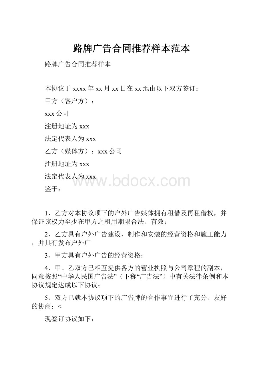 路牌广告合同推荐样本范本.docx_第1页