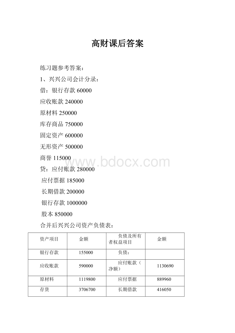 高财课后答案.docx