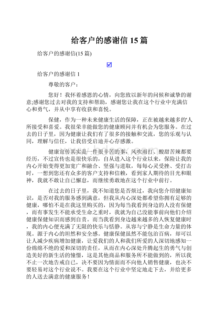 给客户的感谢信15篇.docx