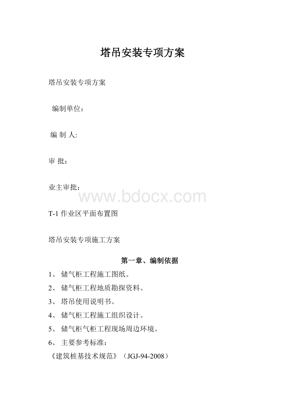 塔吊安装专项方案.docx