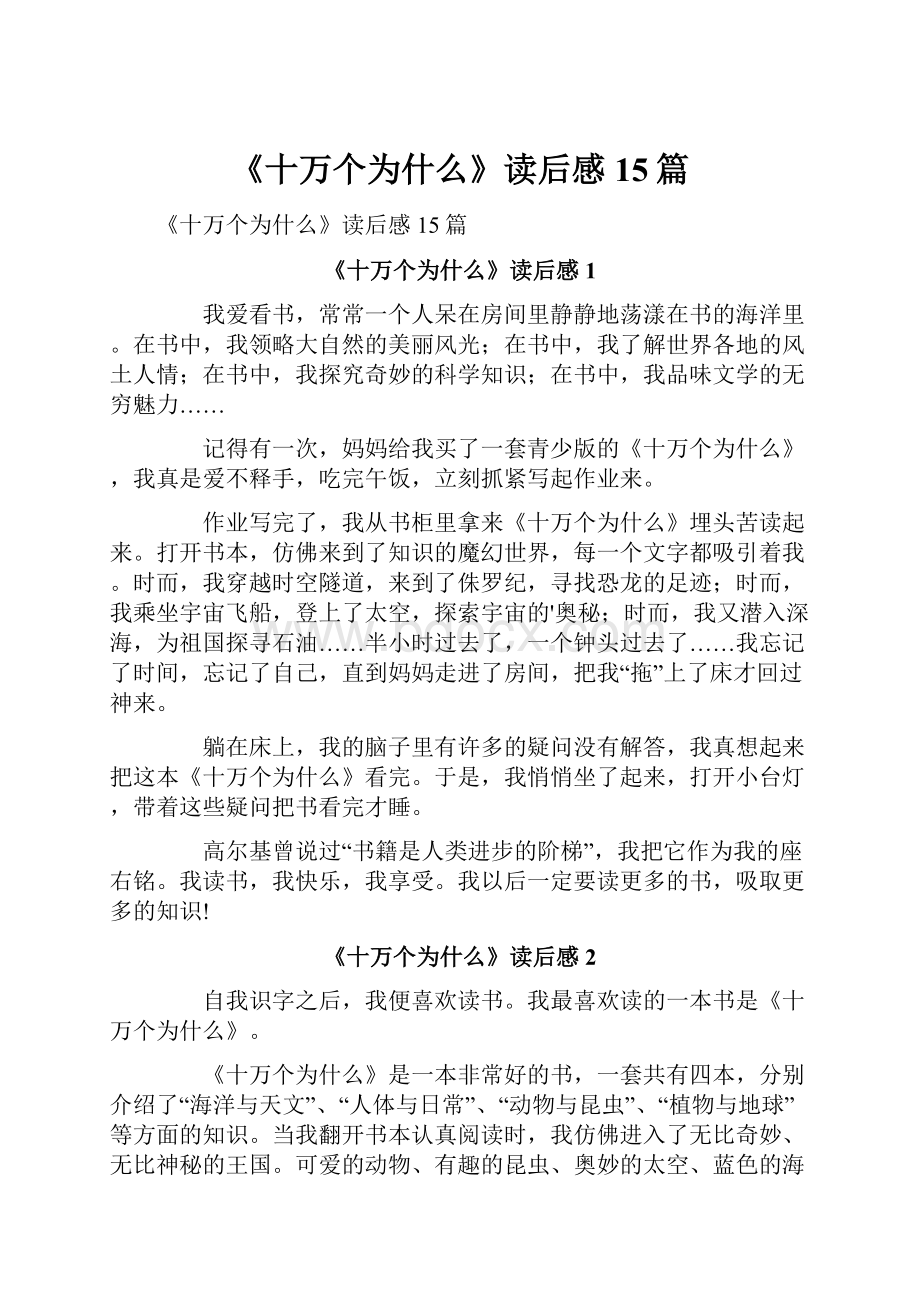 《十万个为什么》读后感15篇.docx