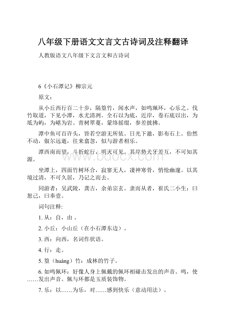 八年级下册语文文言文古诗词及注释翻译.docx_第1页