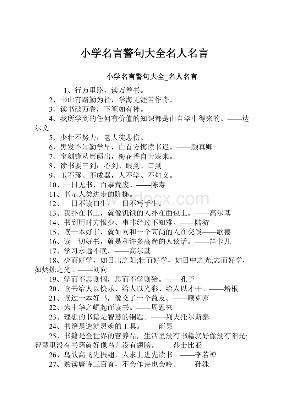 小学名言警句大全名人名言.docx