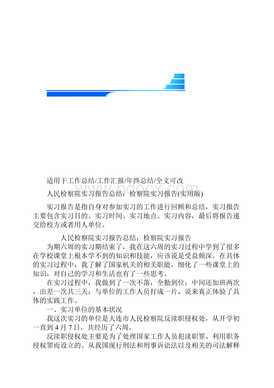 人民检察院实习报告总结检察院实习报告实用版.docx_第2页