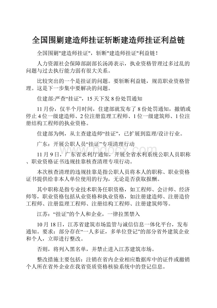 全国围剿建造师挂证斩断建造师挂证利益链.docx_第1页