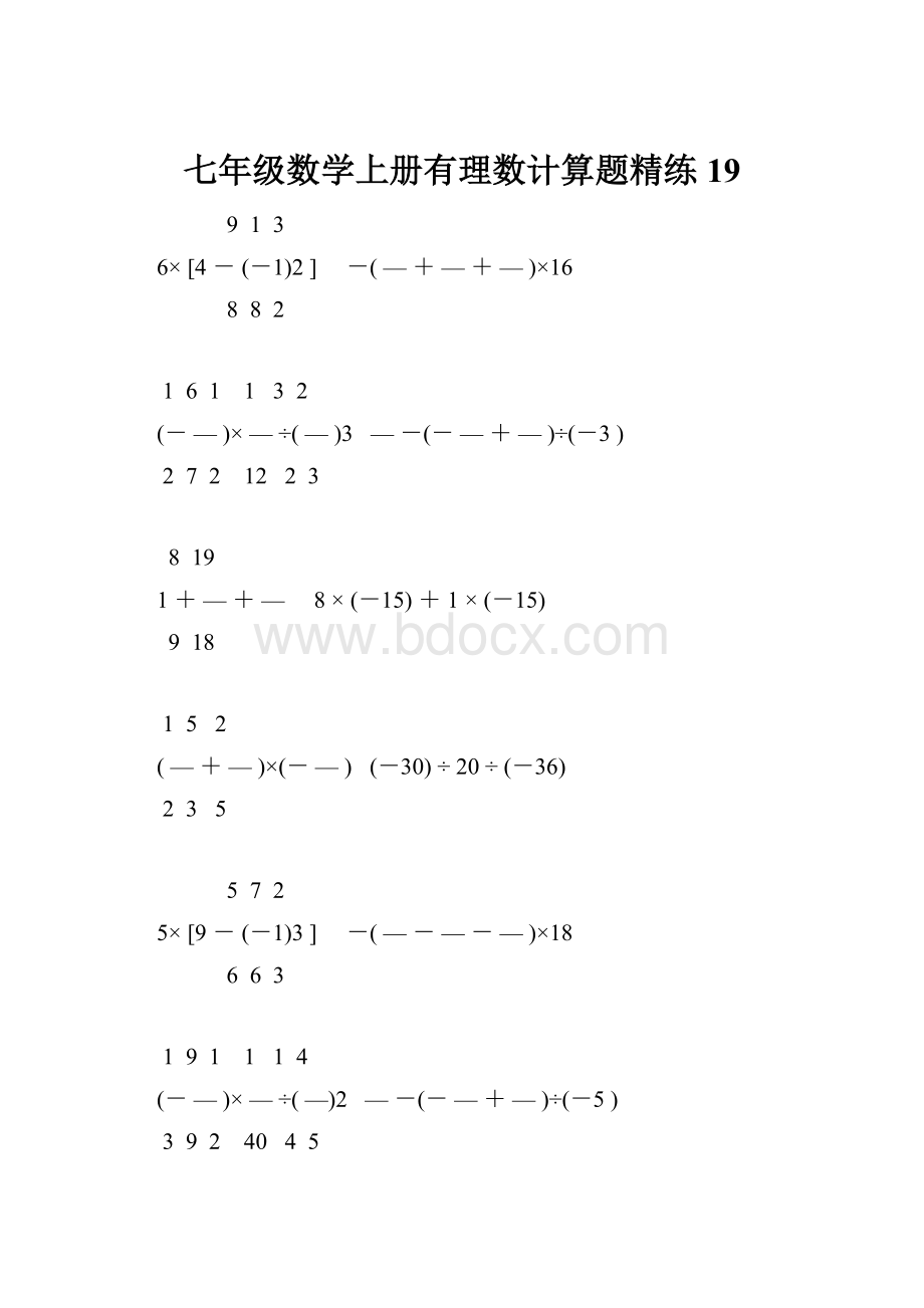 七年级数学上册有理数计算题精练 19.docx