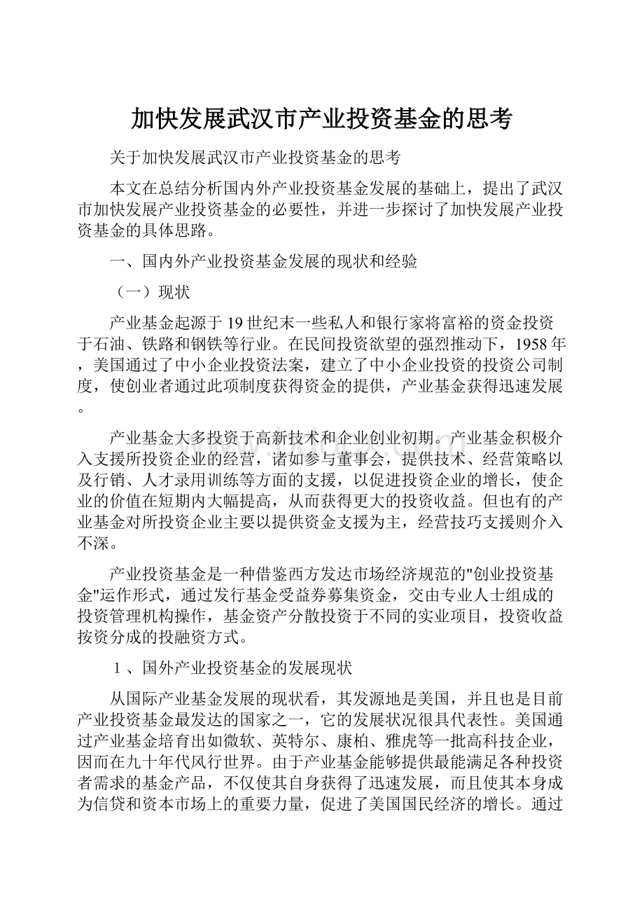 加快发展武汉市产业投资基金的思考.docx