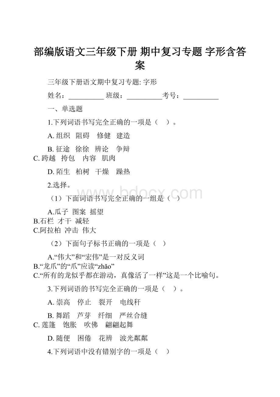 部编版语文三年级下册期中复习专题 字形含答案.docx_第1页