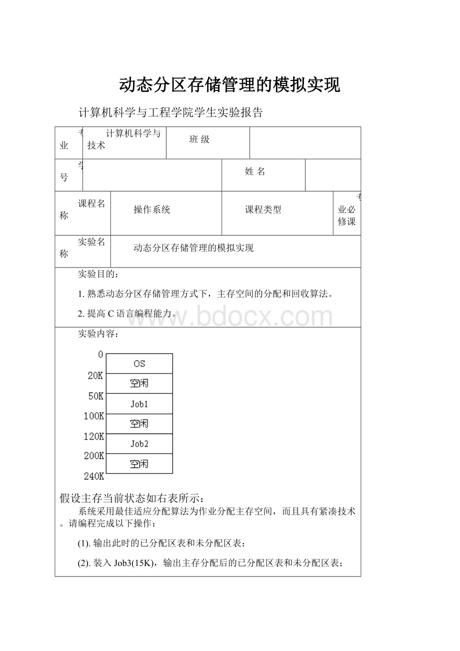 动态分区存储管理的模拟实现.docx_第1页