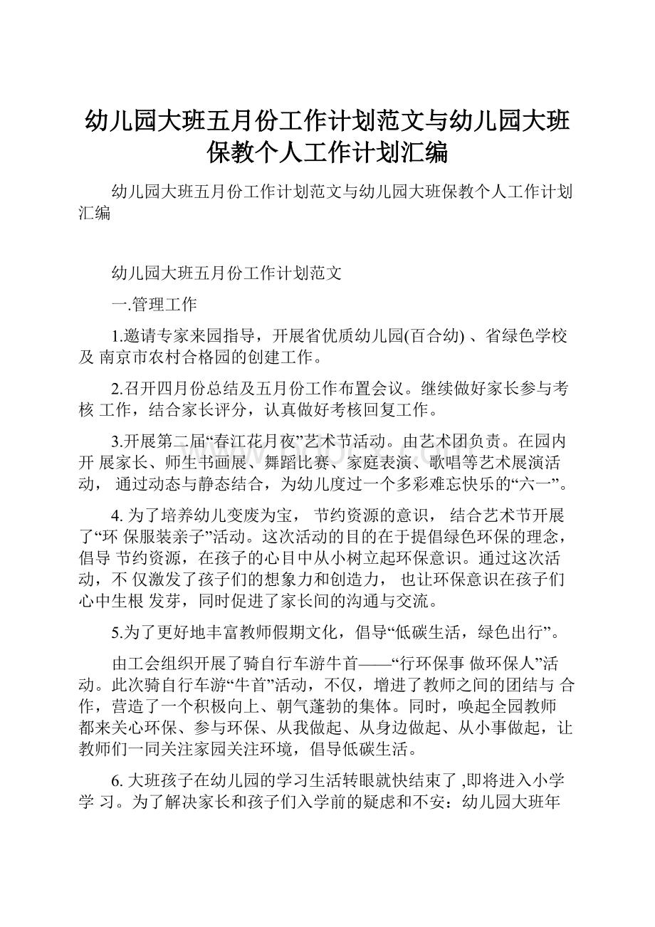 幼儿园大班五月份工作计划范文与幼儿园大班保教个人工作计划汇编.docx