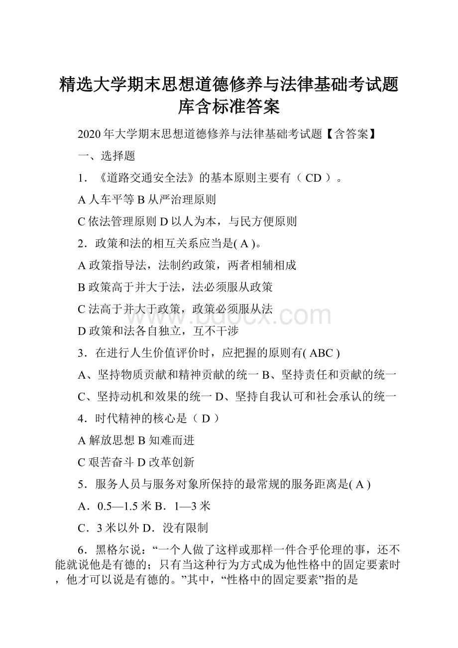 精选大学期末思想道德修养与法律基础考试题库含标准答案.docx