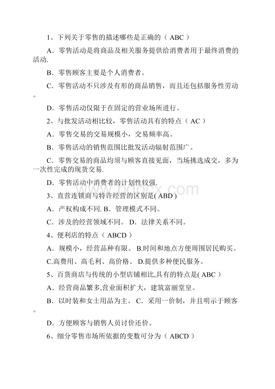 零售管理实务期末考试练习题.docx_第2页