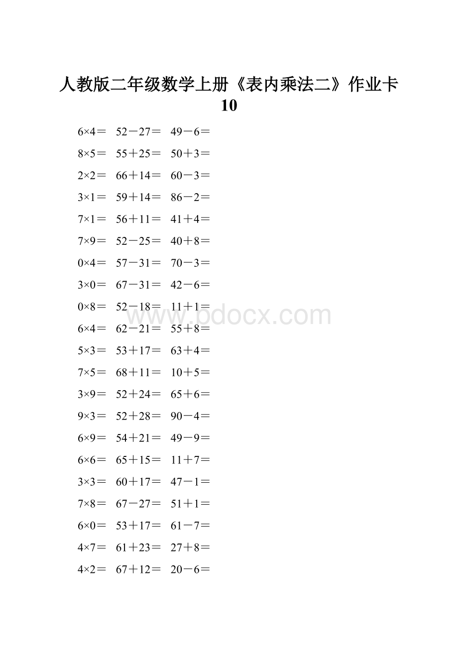 人教版二年级数学上册《表内乘法二》作业卡 10.docx