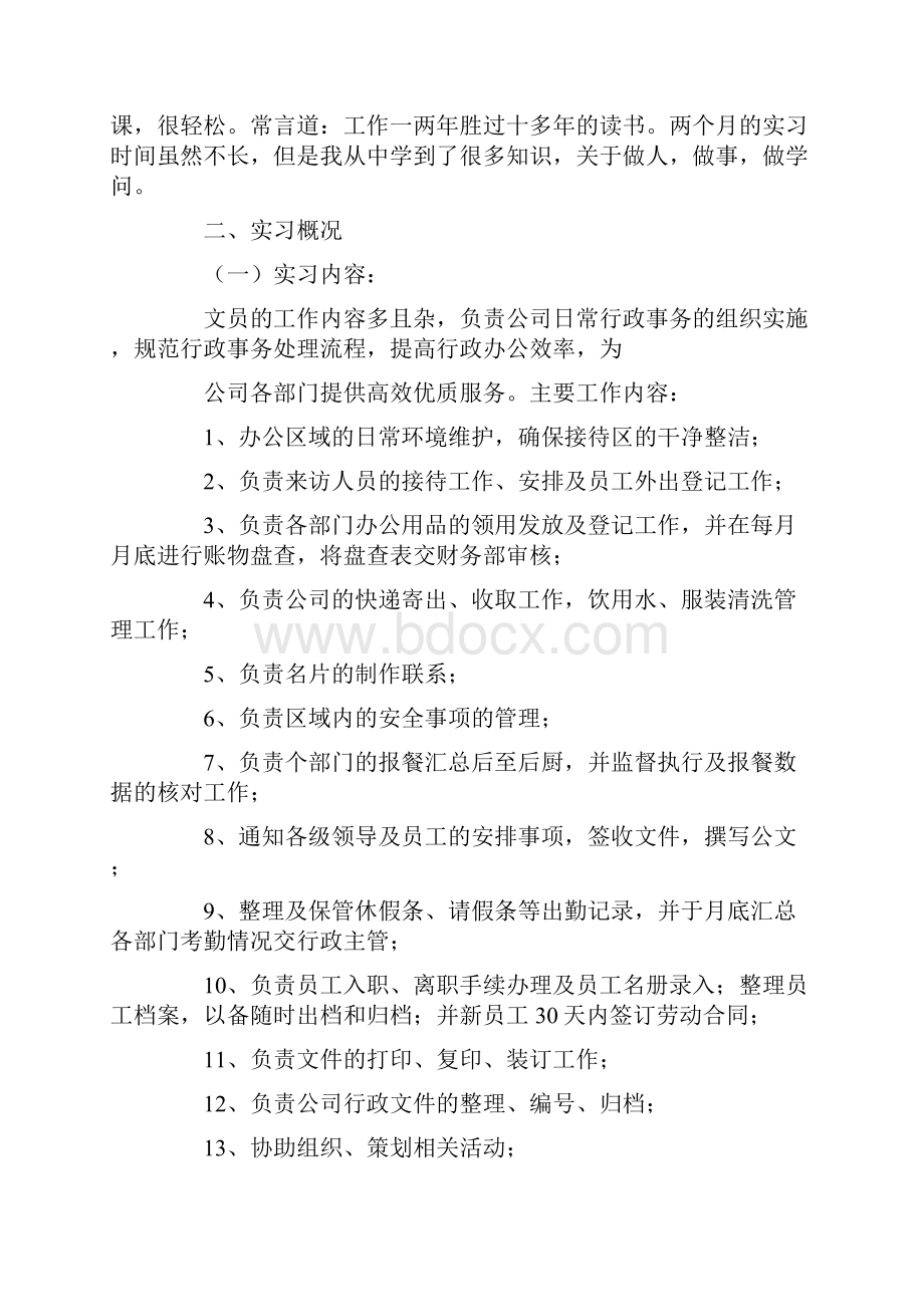 文员的顶岗实习报告.docx_第2页