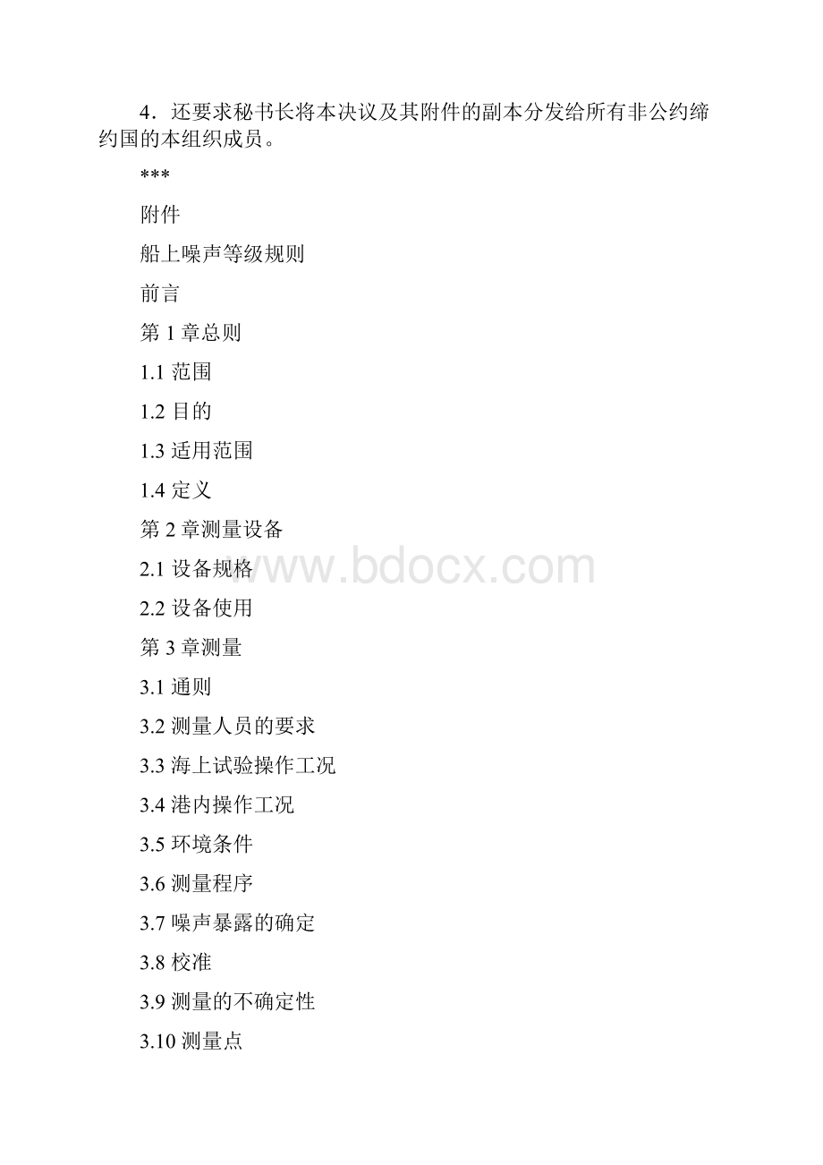 第MSC33791号决议通过通过《船上噪声等级规则》讲诉.docx_第2页