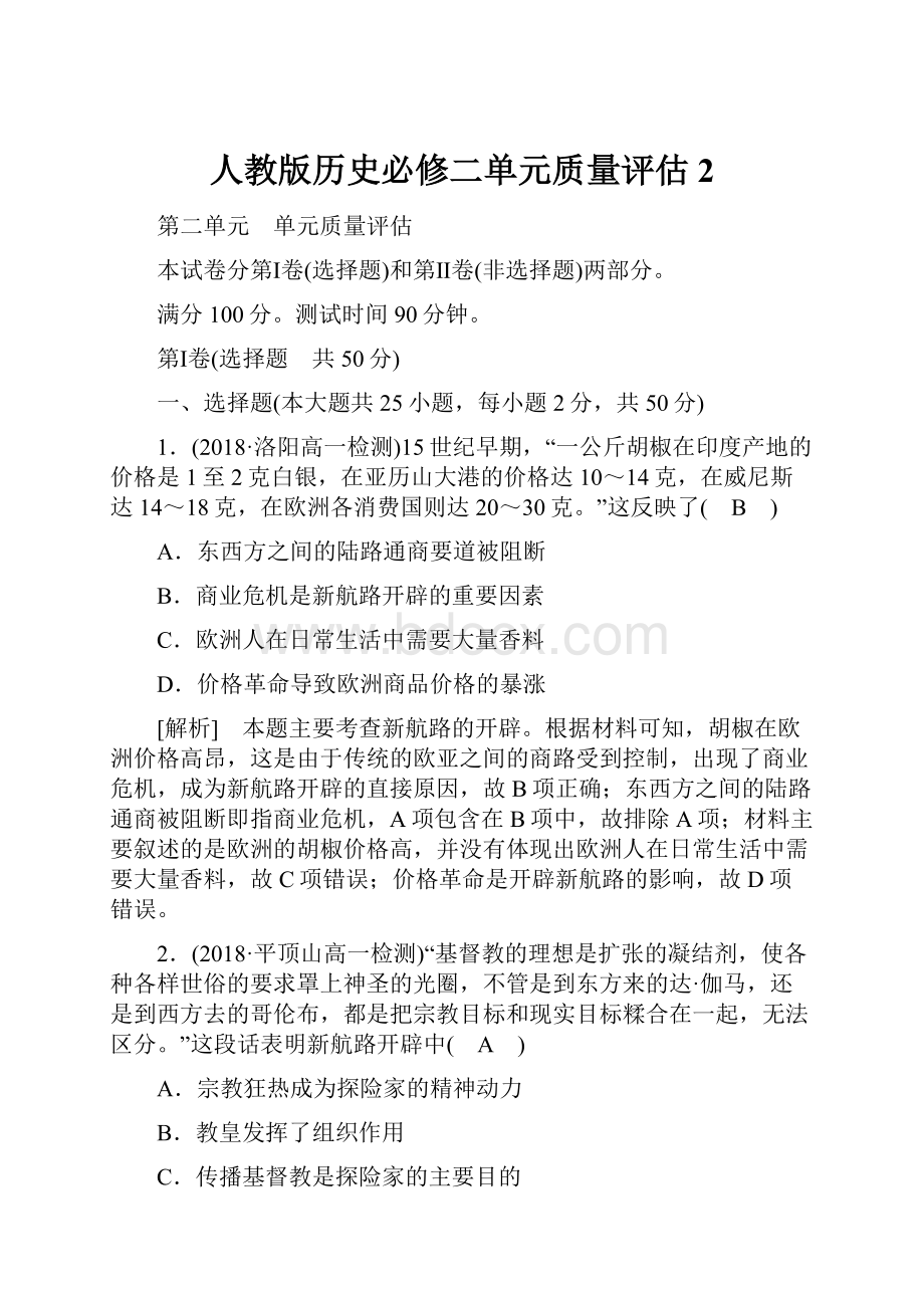 人教版历史必修二单元质量评估2.docx