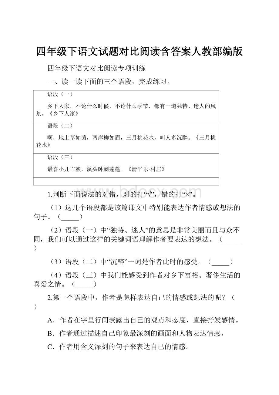 四年级下语文试题对比阅读含答案人教部编版.docx_第1页