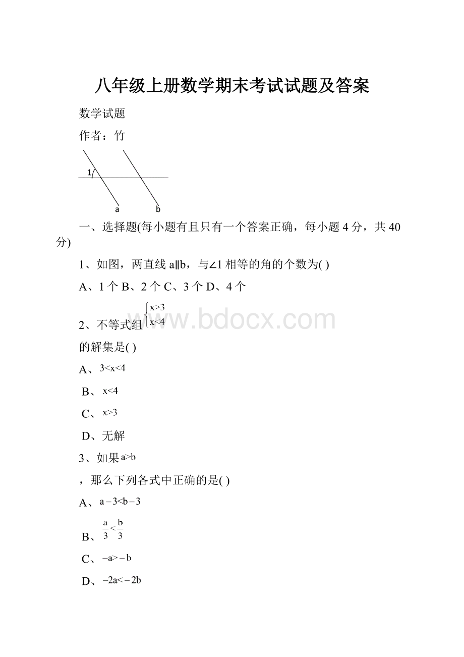 八年级上册数学期末考试试题及答案.docx