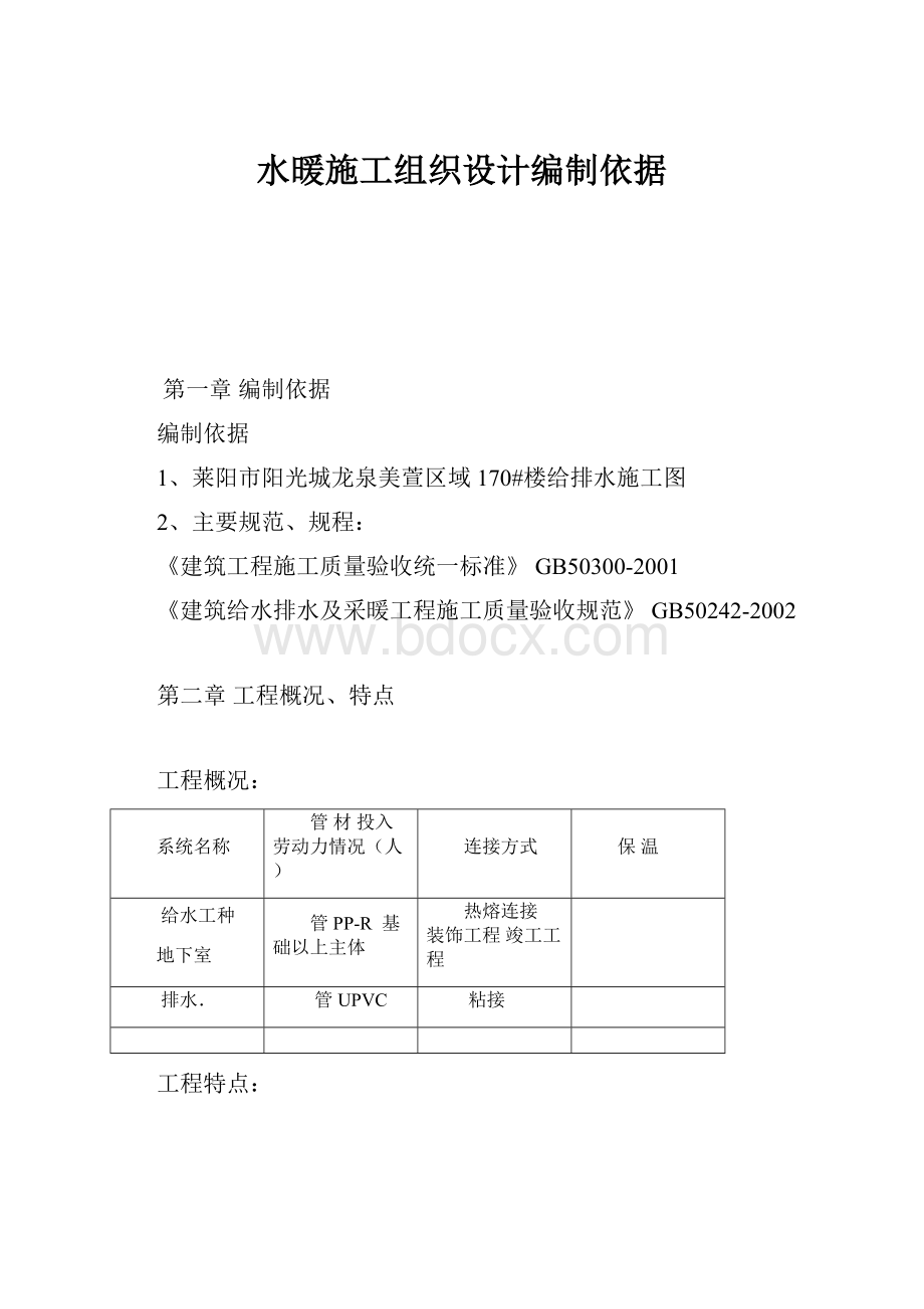 水暖施工组织设计编制依据.docx