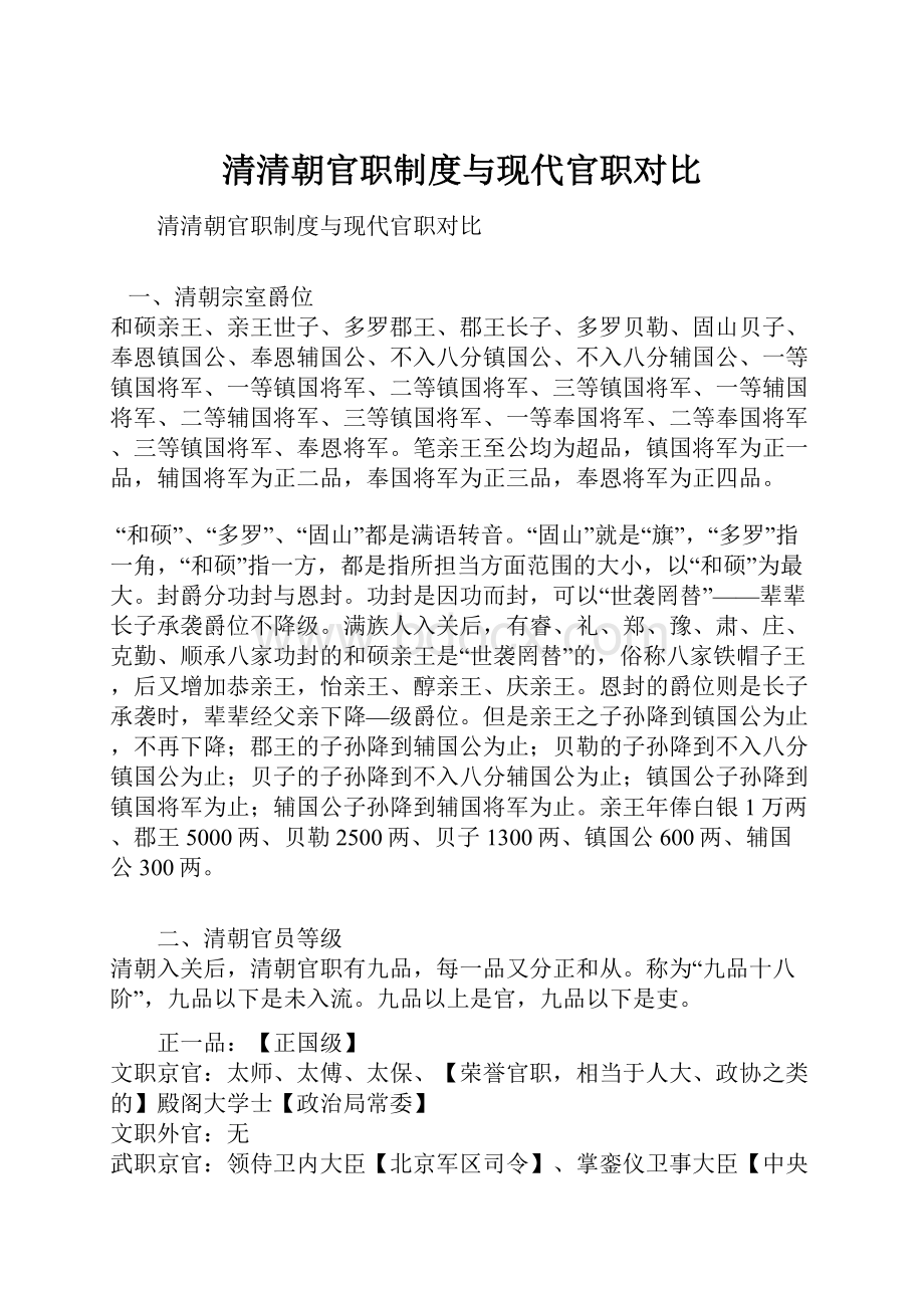 清清朝官职制度与现代官职对比.docx_第1页