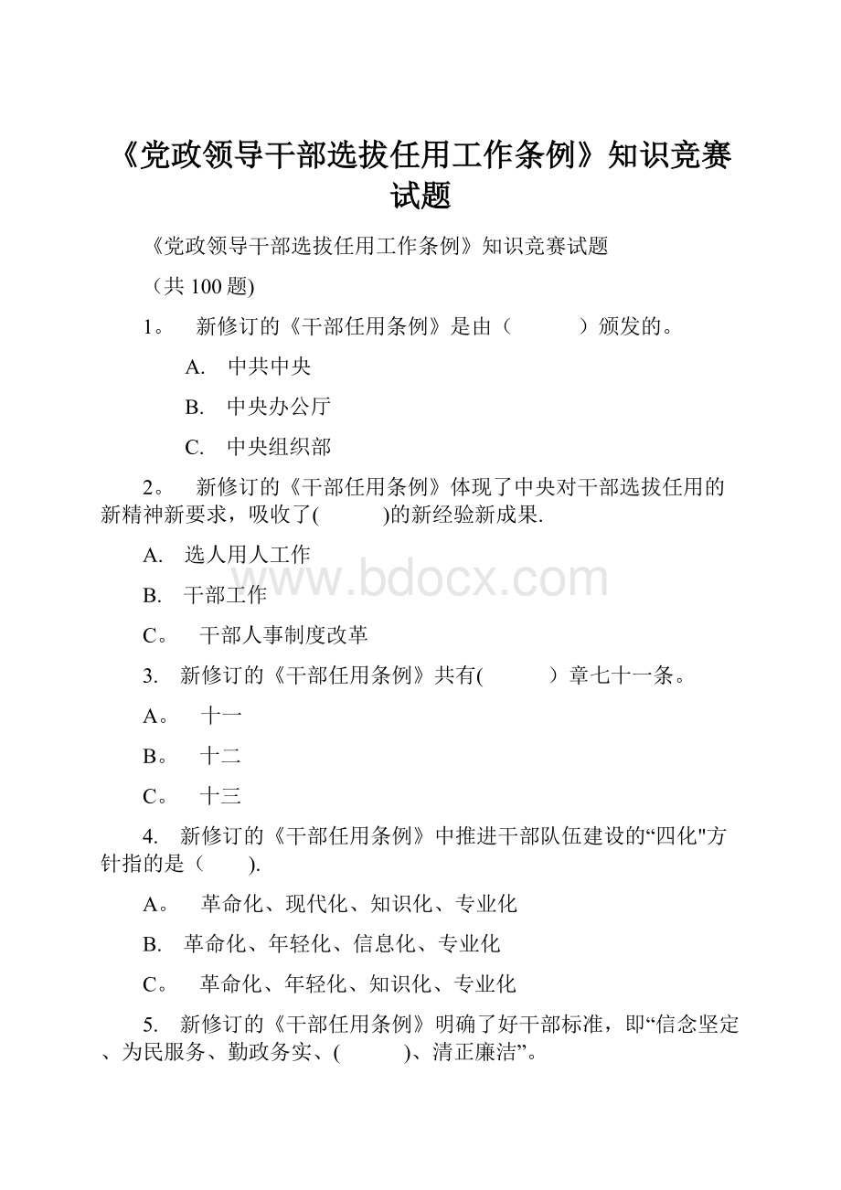 《党政领导干部选拔任用工作条例》知识竞赛试题.docx