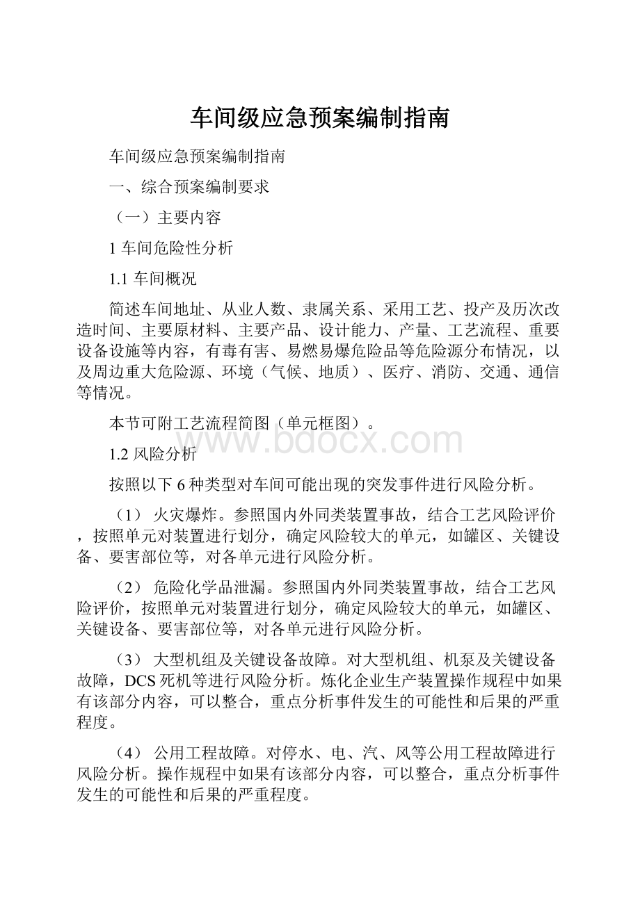 车间级应急预案编制指南.docx