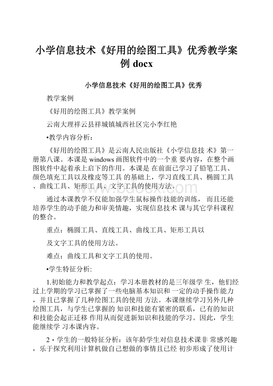 小学信息技术《好用的绘图工具》优秀教学案例docx.docx_第1页