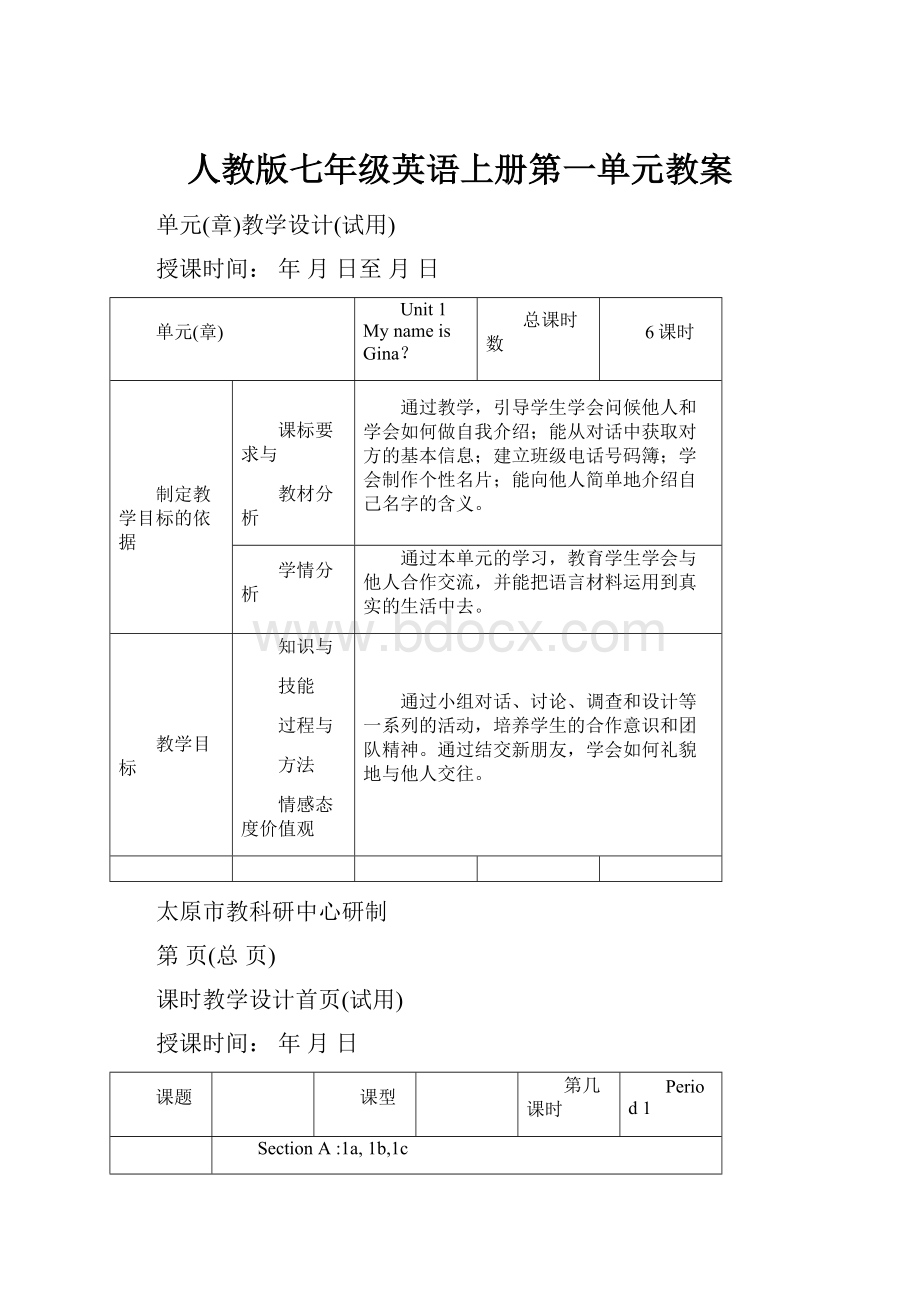 人教版七年级英语上册第一单元教案.docx