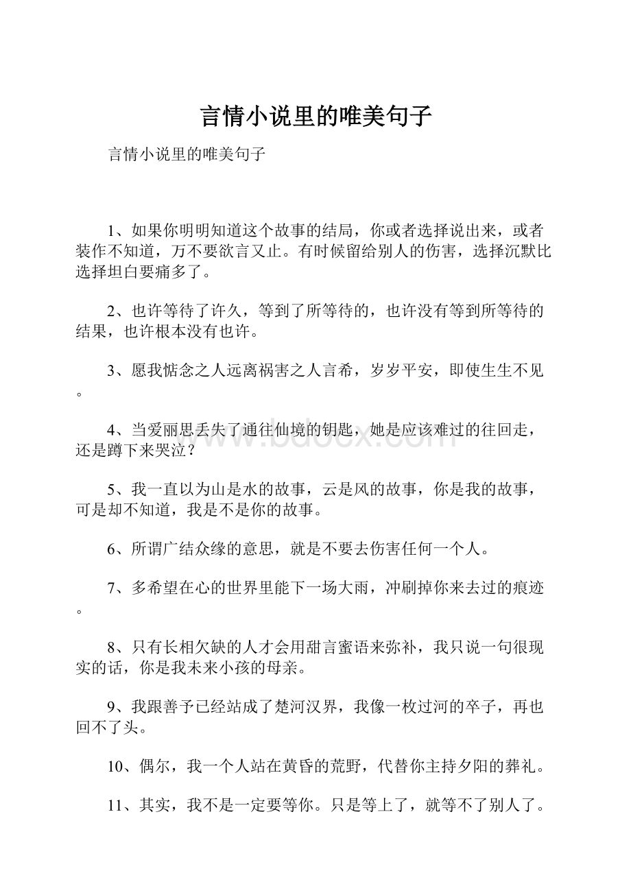 言情小说里的唯美句子.docx