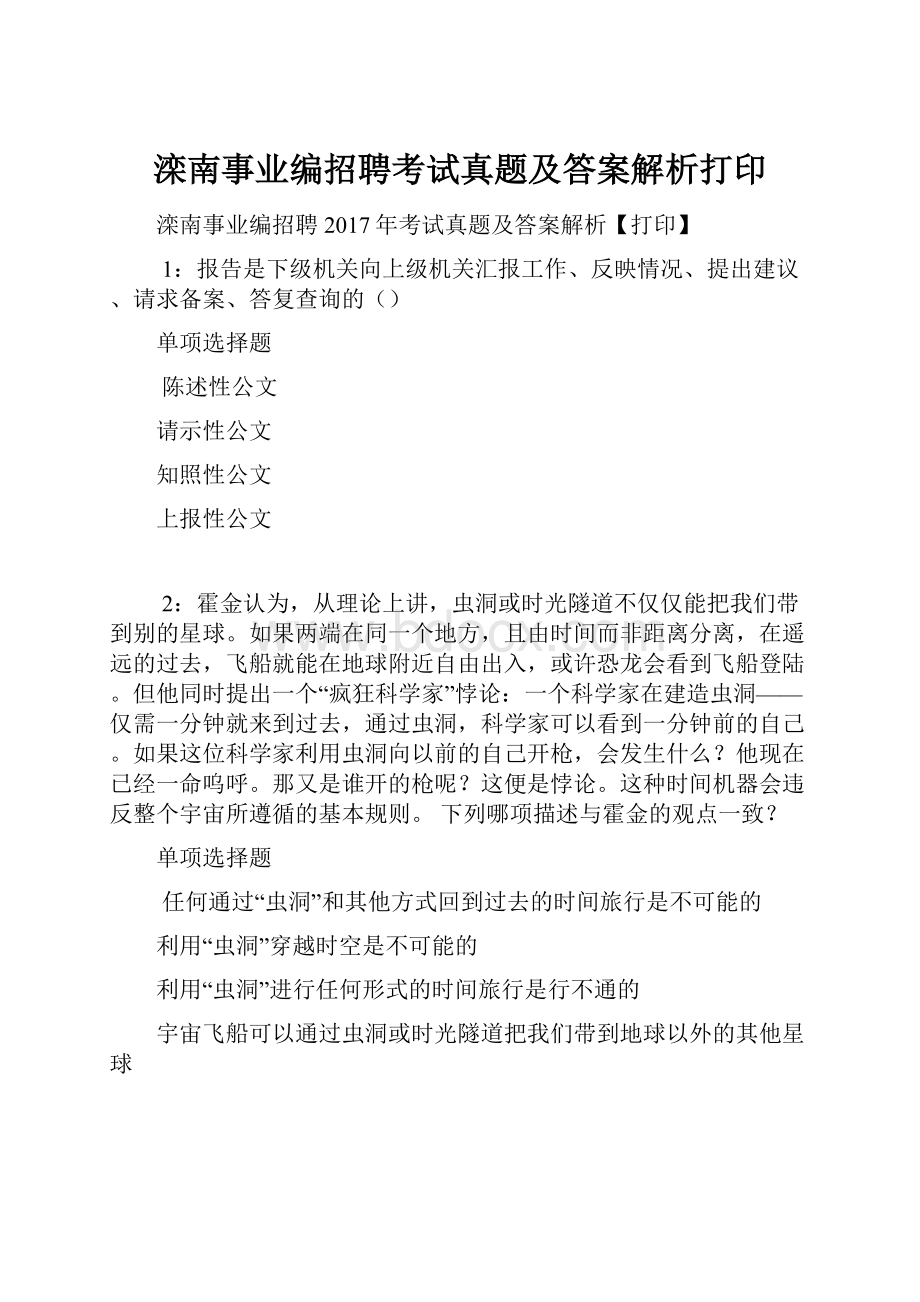 滦南事业编招聘考试真题及答案解析打印.docx