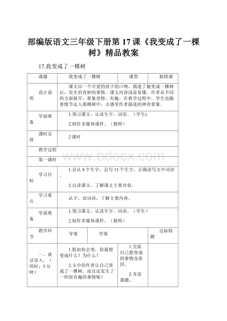 部编版语文三年级下册第17课《我变成了一棵树》精品教案.docx