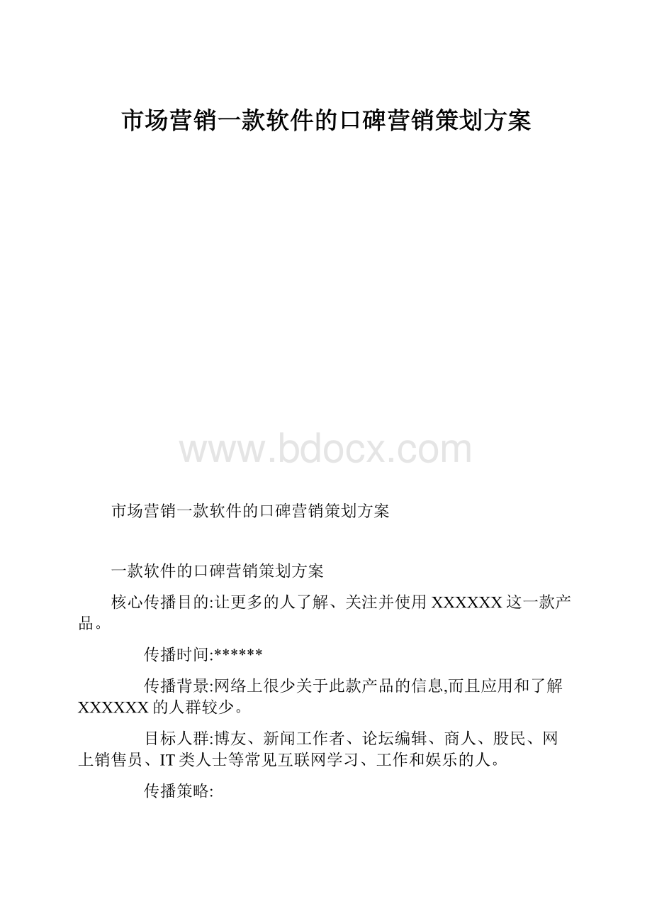 市场营销一款软件的口碑营销策划方案.docx