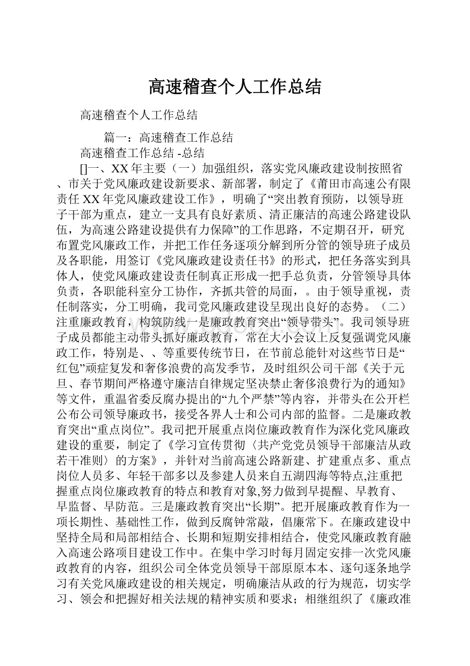 高速稽查个人工作总结.docx_第1页