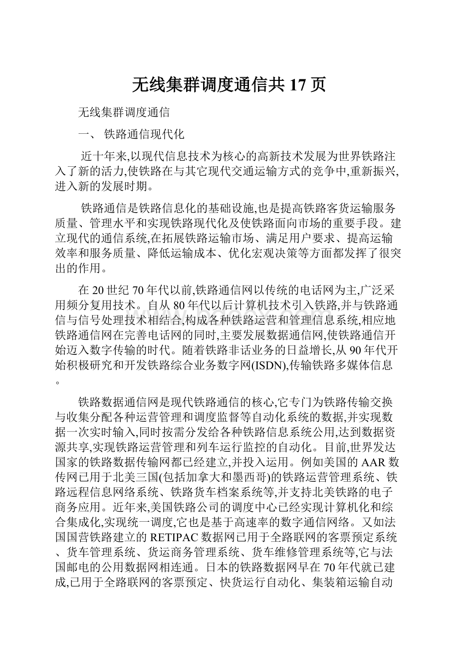 无线集群调度通信共17页.docx_第1页