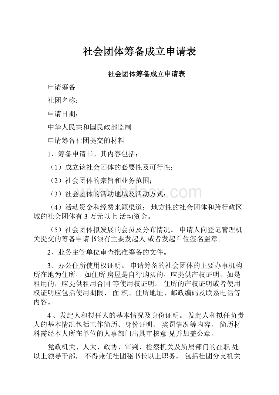 社会团体筹备成立申请表.docx