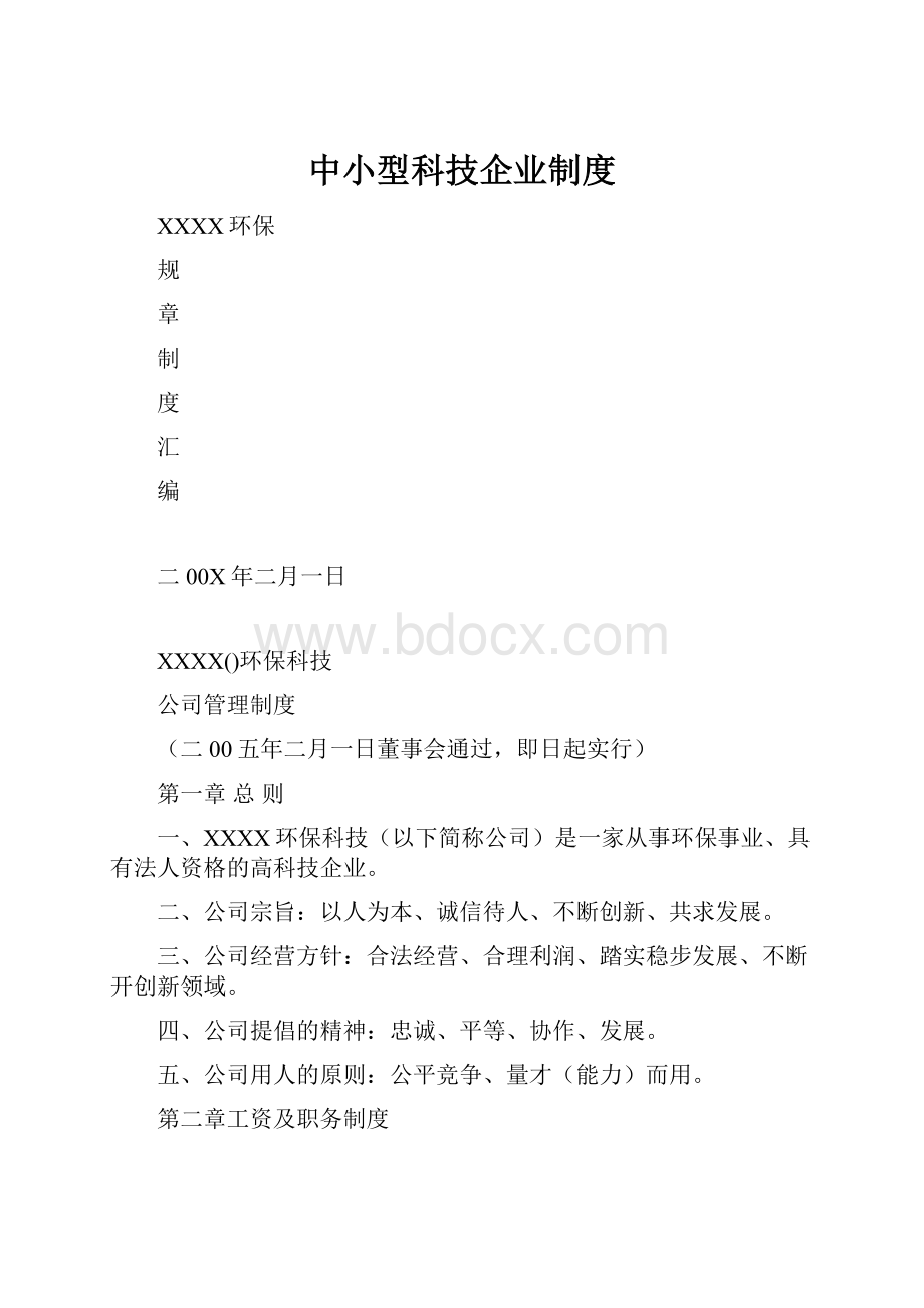 中小型科技企业制度.docx_第1页