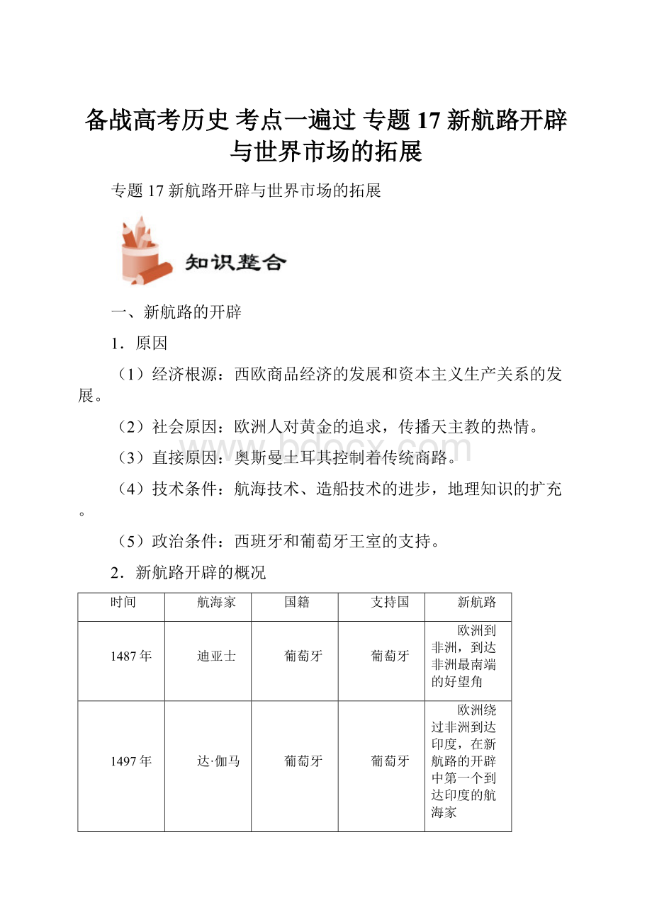 备战高考历史 考点一遍过 专题17 新航路开辟与世界市场的拓展.docx