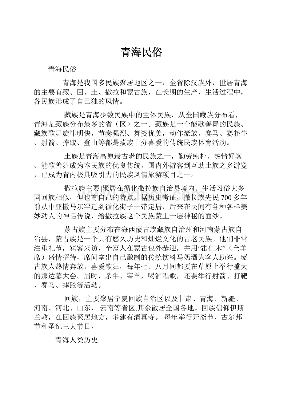 青海民俗.docx_第1页