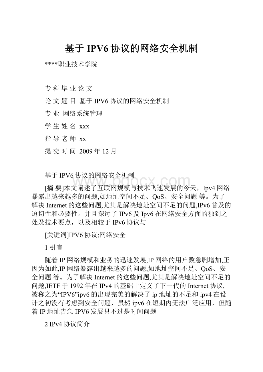 基于IPV6协议的网络安全机制.docx