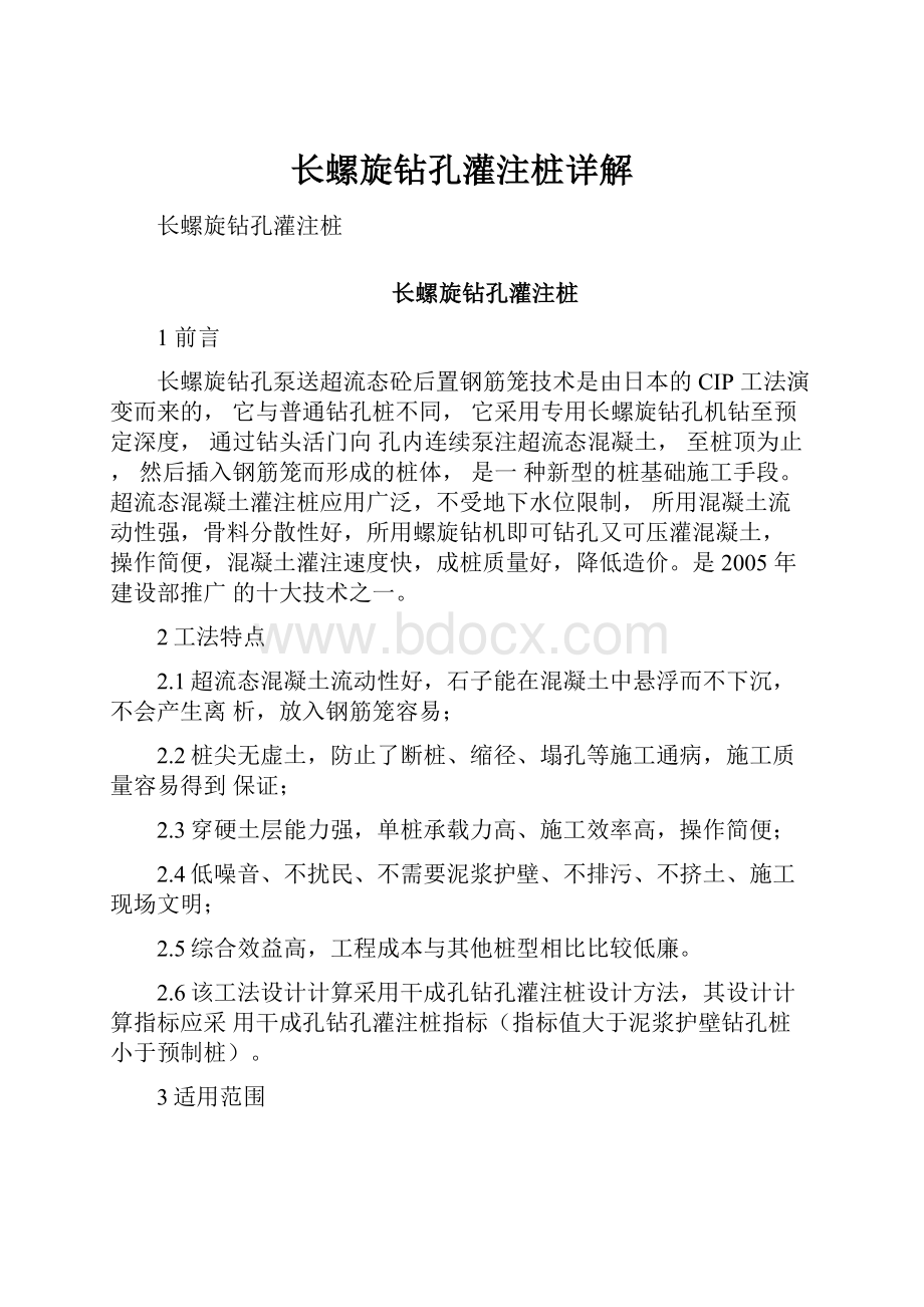 长螺旋钻孔灌注桩详解.docx