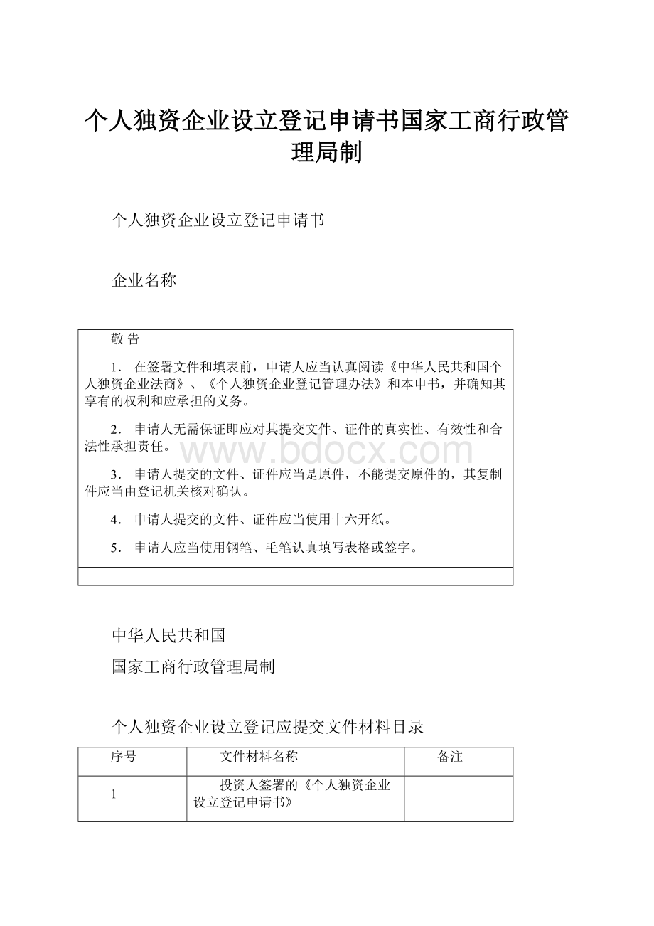 个人独资企业设立登记申请书国家工商行政管理局制.docx