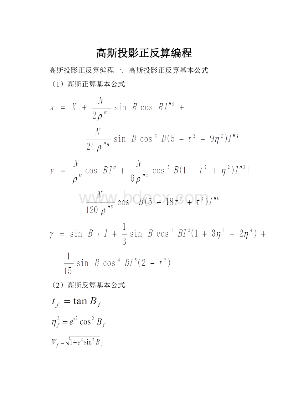 高斯投影正反算编程.docx