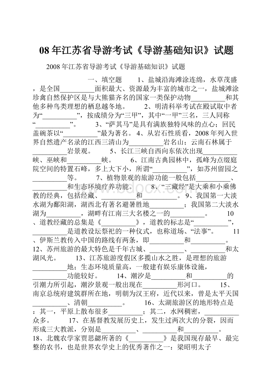 08年江苏省导游考试《导游基础知识》试题.docx_第1页