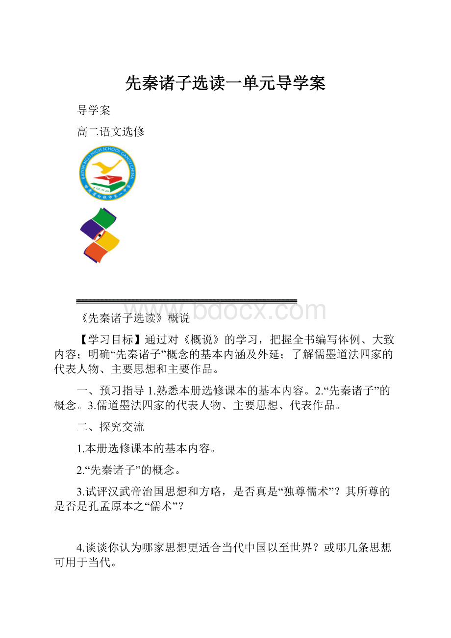 先秦诸子选读一单元导学案.docx