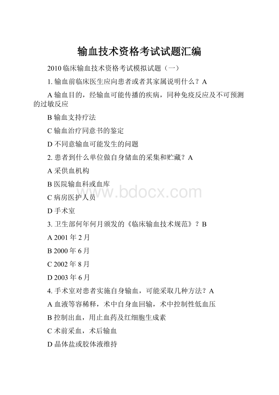 输血技术资格考试试题汇编.docx_第1页