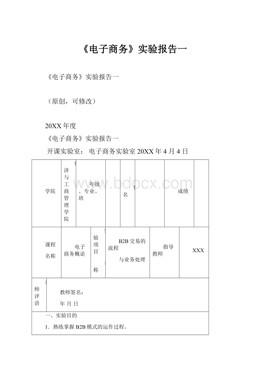 《电子商务》实验报告一.docx