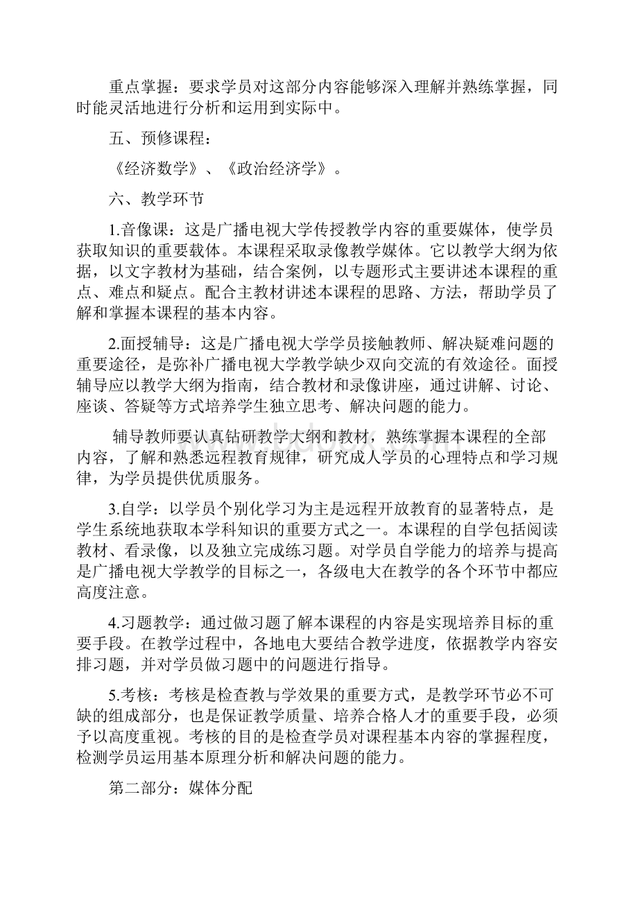 西方经济学教学大纲.docx_第2页