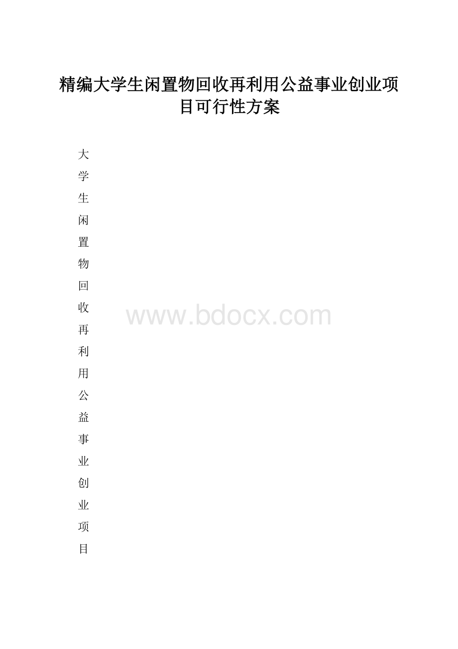 精编大学生闲置物回收再利用公益事业创业项目可行性方案.docx